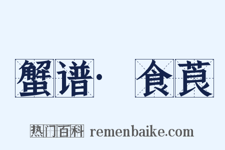 蟹谱·食莨是什么意思的图片